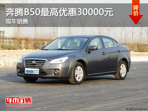 柳州奔腾B50最高优惠28000元 现车销售