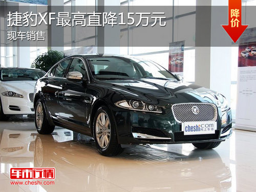 2013款捷豹XF现车销售 最高优惠15万元