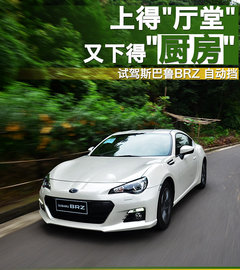 上得厅堂又下得厨房 试驾斯巴鲁BRZ