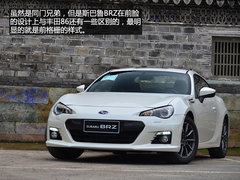 上得厅堂又下得厨房 试驾斯巴鲁BRZ