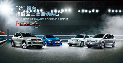 大众2013中国驾驶达人赛 中国五强产生