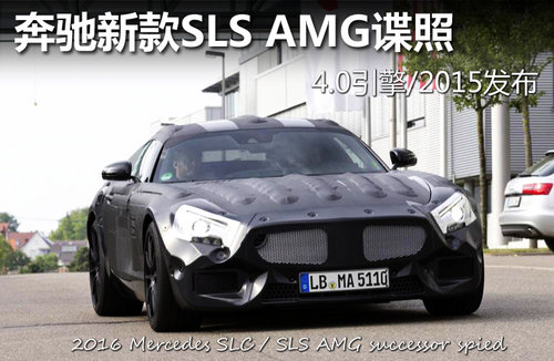 奔驰新款SLS AMG谍照 4.0引擎/2015发布