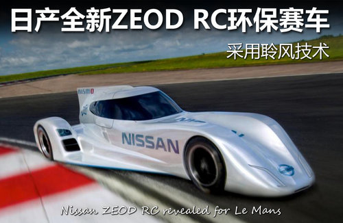 日产全新ZEOD RC环保赛车 采用聆风技术