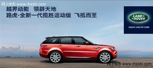 捷豹路虎传奇车型将于沈阳国际车展东北首发