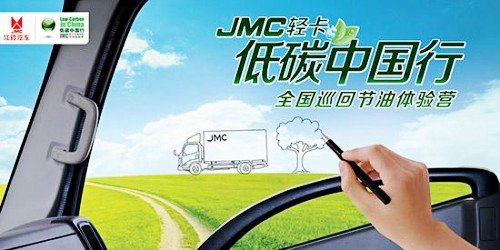 2013年JMC轻卡低碳中国行郑州站即将启动