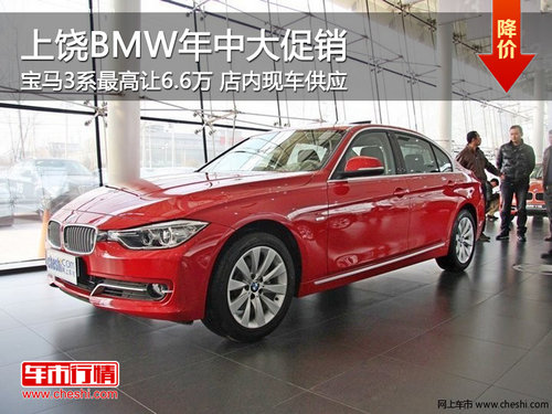 上饶BMW年中大促销 宝马3系优惠6.6万元