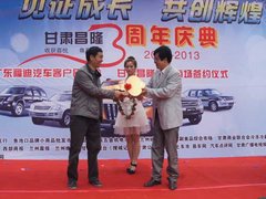 甘肃昌隆三周年庆暨广东福迪汽车品鉴会
