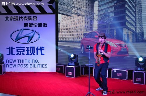 润达新亚店北京现代夜购会 越夜价越低
