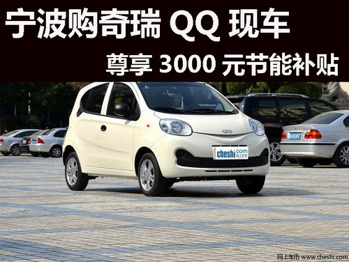 宁波购奇瑞QQ现车 尊享3000元节能补贴