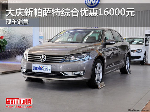 大慶勤華福瑞新帕薩特綜合優(yōu)惠16000元