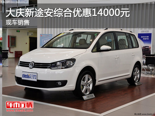 大慶勤華福瑞全新途安綜合優(yōu)惠14000元