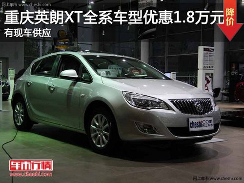 重庆英朗XT全系车型优惠1.8万元 有现车