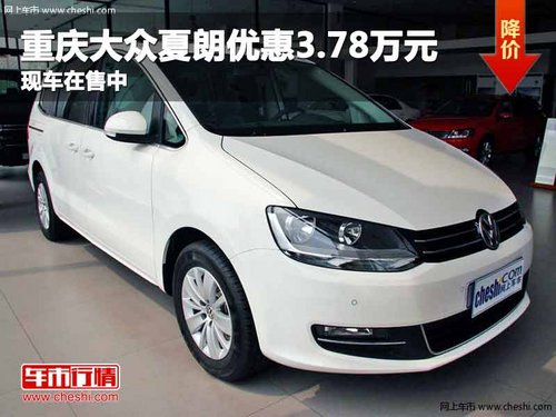 重庆大众夏朗优惠3.78万元 现车在售中