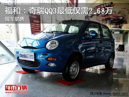 福和：奇瑞QQ3最低仅需2.68万 现车销售