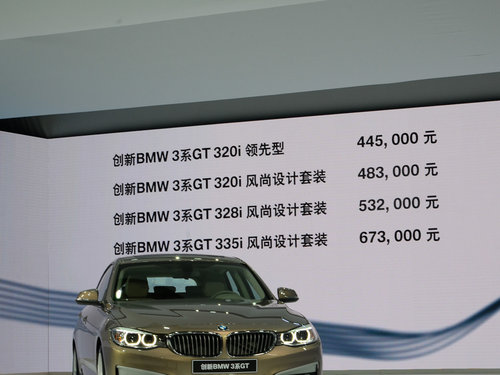 全新宝马3系GT正式上市 售44.5-63.7万