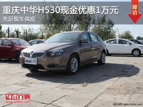 重庆中华H530现金优惠1万元 现车销售