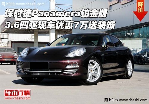 保时捷Panamera  3.6四驱优惠7万送装饰