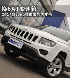换6AT变速箱 2014款Jeep指南者到店实拍
