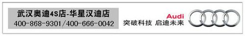 华星汉迪奥迪Q7直降30000元 订金认筹中