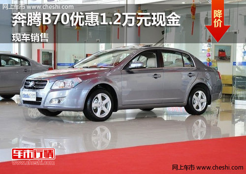 鄂爾多斯市一汽奔騰B70優(yōu)惠1.2萬元現金
