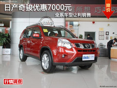 日产奇骏优惠7000元 全系车型让利销售