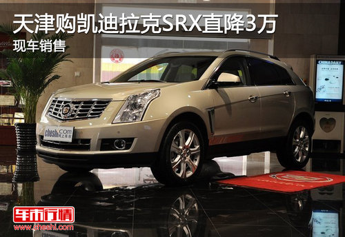 天津购凯迪拉克SRX直降3万 现车销售