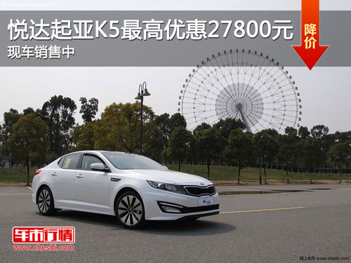 悦达起亚K5最高优惠27800元 现车销售中