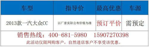 襄阳2013款大众CC接受预订 订金0.5万元