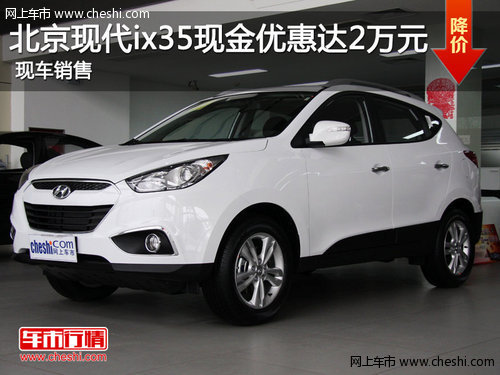 北京现代ix35现金优惠达2万元 现车销售