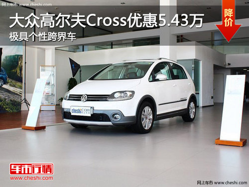 大眾高爾夫Cross優(yōu)惠5.43萬(wàn) 個(gè)性跨界車