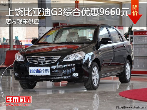 上饶比亚迪G31.5MT豪华型综合优惠9660元