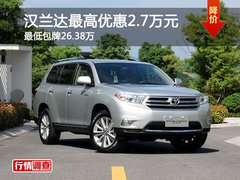 汉兰达最高优惠2.7万元 最低包牌26.38万
