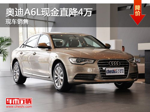 宜昌全新奥迪A6L现金直降4万元 有现车