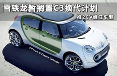 雪铁龙暂搁置C3换代计划 推2CV继任车型
