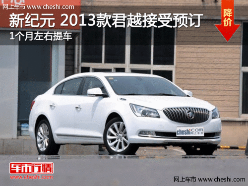 新紀元2013款君越接受預訂-1個月可提車