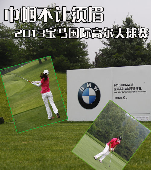 巾帼不让须眉 2013宝马国际高尔夫球赛