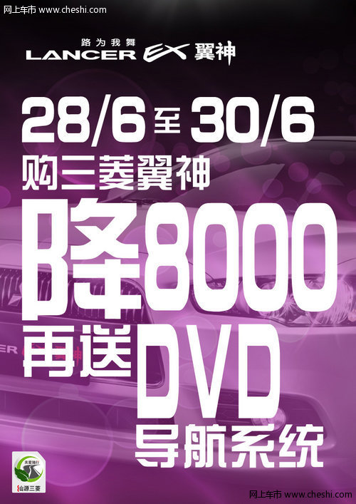 仅限三天，购翼神优惠8千再送DVD导航