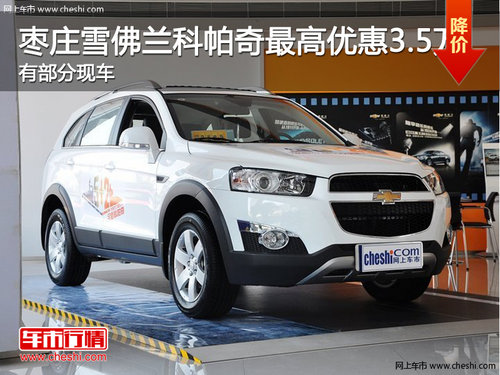 棗莊雪佛蘭科帕奇最高優(yōu)惠3.5萬 部分現(xiàn)車