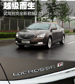 越级而生 试上海通用别克全新君越2.0T