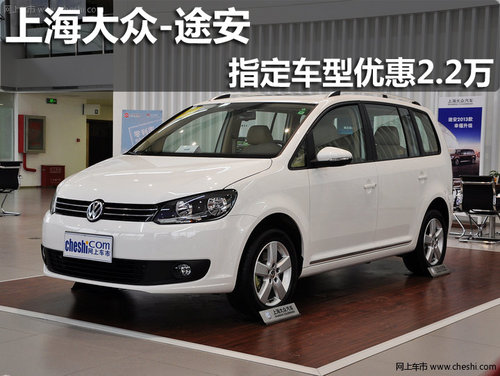 淄博上海大众新途安指定车型优惠2.2万