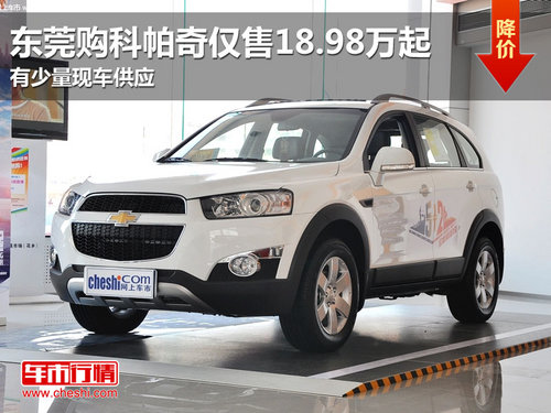 东莞购科帕奇仅售18.98万起 有少量现车