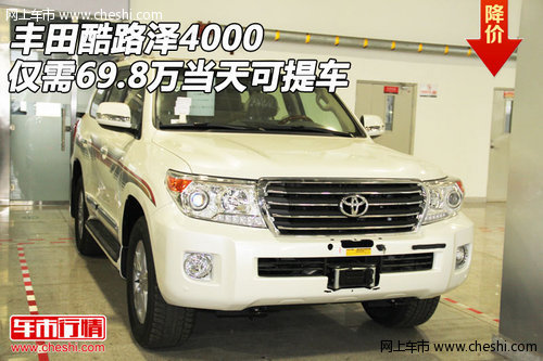 丰田酷路泽4000仅需69.8万  当天可提车