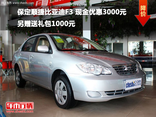 保定順捷比亞迪F3現(xiàn)金優(yōu)惠3千贈(zèng)1千禮包