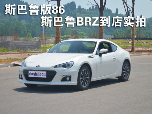 斯巴鲁版86 斯巴鲁BRZ到店实拍