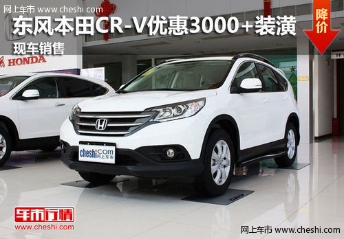 鄂爾多斯東風(fēng)本田CR-V 優(yōu)惠3000元+裝潢