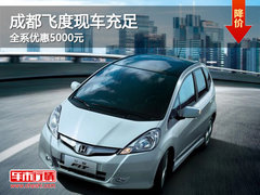 成都广汽本田飞度优惠5000元 现车充足
