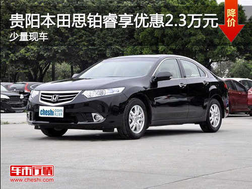 貴陽本田思鉑睿享優(yōu)惠2.3萬元 少量現(xiàn)車