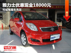 雅力士优惠现金18000元 可试驾现车充足