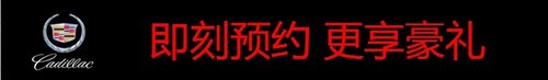 凯迪拉克XTS送5年15万公里超长保修保养