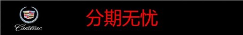 凯迪拉克XTS送5年15万公里超长保修保养